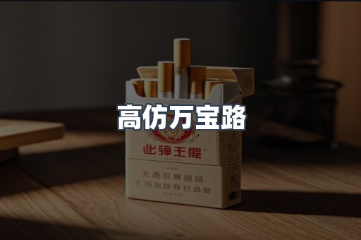 高仿万宝路